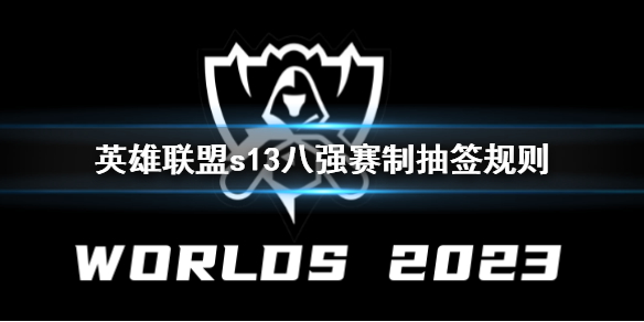 《英雄聯盟》s13八強賽制抽簽規則介紹