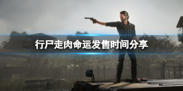 《行屍走肉命運》發售時間分享
