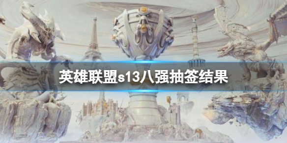 《英雄聯盟》s13八強抽簽結果一覽