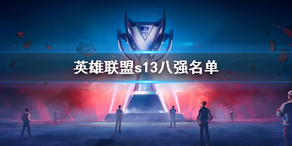 《英雄聯盟》s13八強名單一覽