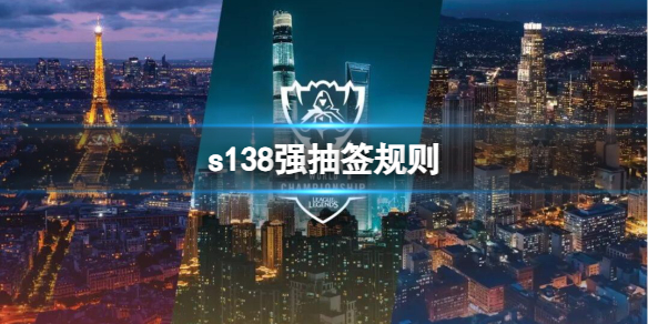 《lol》s138強抽簽規則介紹