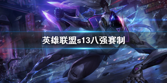 《英雄聯盟》s13八強賽制介紹