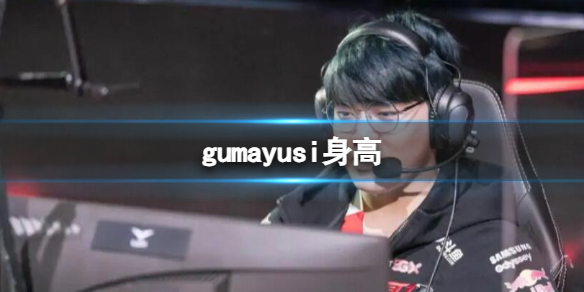 《英雄聯盟》gumayusi選手身高介紹