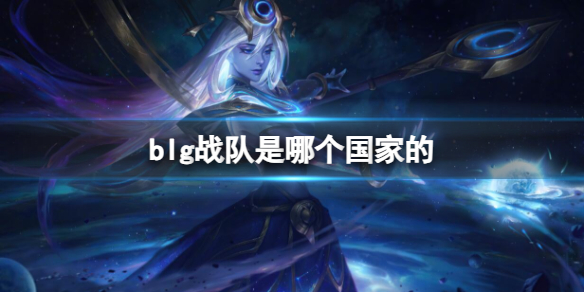 《英雄聯盟》blg戰隊所屬國家介紹