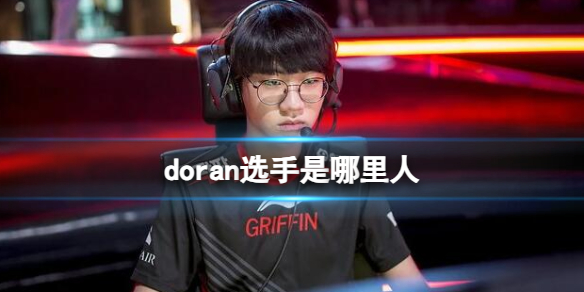 《英雄聯盟》doran選手國籍介紹