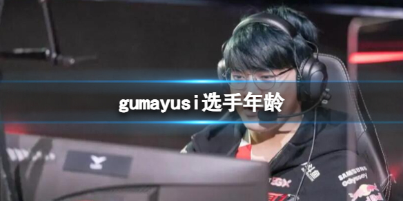 《英雄聯盟》gumayusi選手年齡介紹