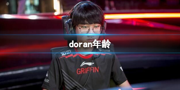 《英雄聯盟》doran選手年齡介紹