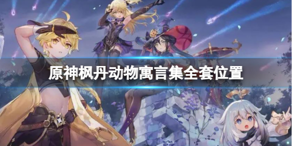 《原神》楓丹動物寓言集全套位置分享