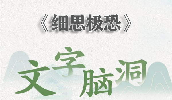 文字腦洞細思極恐怎麽過