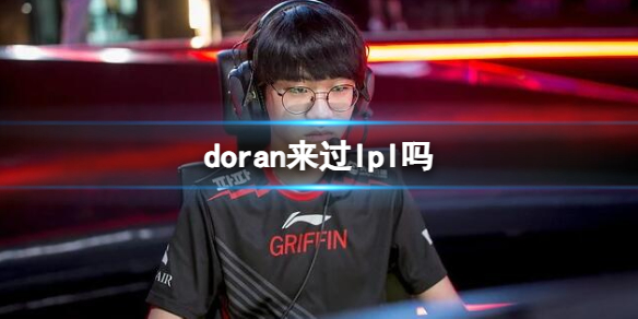《英雄聯盟》doran選手曆史隊伍介紹