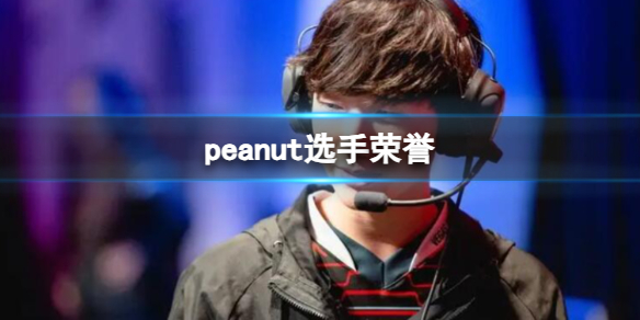 《英雄聯盟》peanut選手榮譽一覽