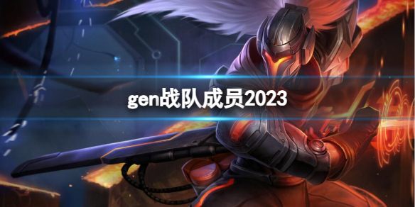 《英雄聯盟》gen戰隊成員2023介紹
