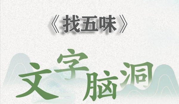 文字腦洞找五味怎麽通關