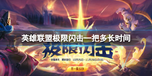 《英雄聯盟》極限閃擊時間分享