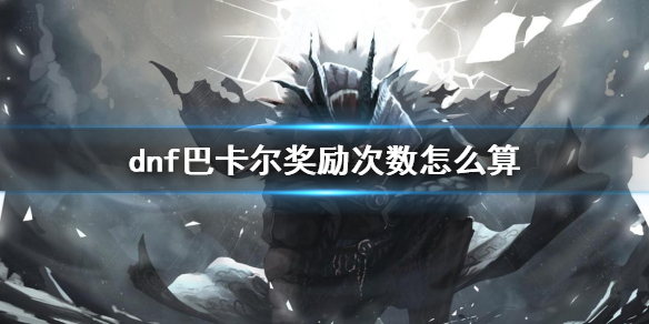 《dnf》巴卡爾獎勵次數介紹