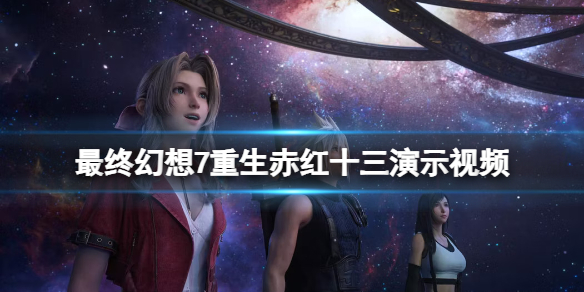 《最終幻想7重生》赤紅十三演示視頻