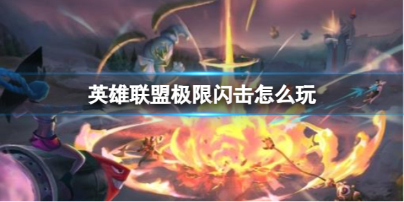《英雄聯盟》極限閃擊玩法介紹