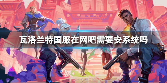 《瓦洛蘭特》國服在網吧安系統介紹