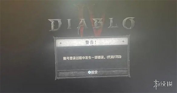 《暗黑破壞神4》賬號登錄過程中發生一項錯誤解決方法