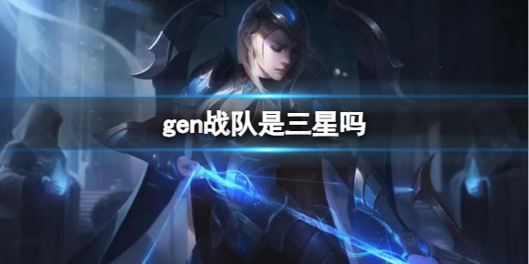《英雄聯盟》gen戰隊和三星關系介紹