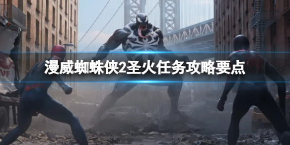 《漫威蜘蛛俠2》聖火任務攻略要點
