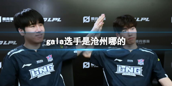 《英雄聯盟》gala選手滄州戶籍地介紹