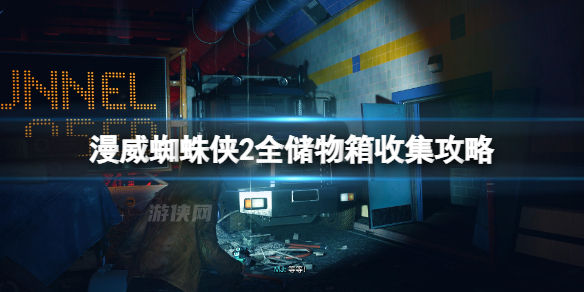 《漫威蜘蛛俠2》全儲物箱收集攻略