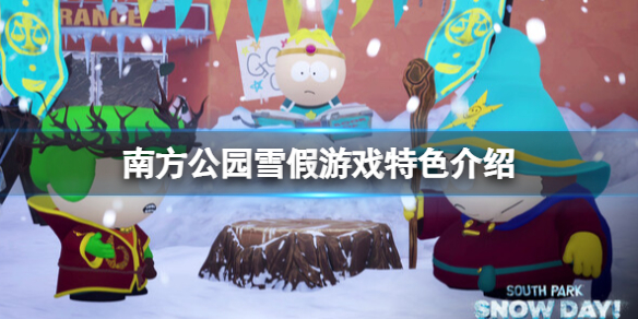 《南方公園雪假》好玩嗎?遊戲特色介紹