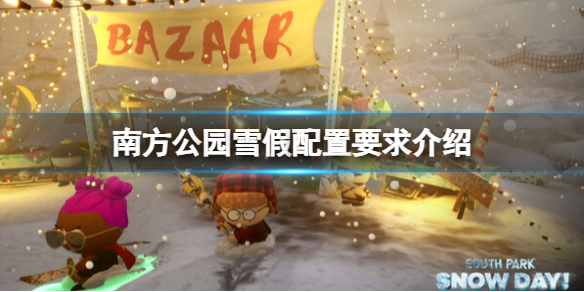 《南方公園雪假》配置要求介紹