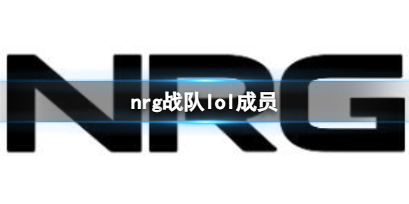 《英雄聯盟》nrg戰隊lol成員介紹