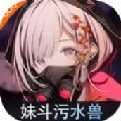 妹鬥汙水獸下載最新版