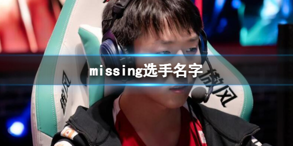 《英雄聯盟》missing選手名字介紹