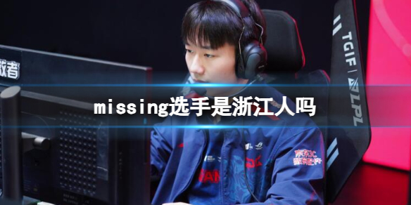 《英雄聯盟》missing選手省份介紹
