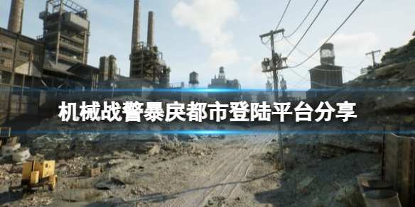 《機械戰警暴戾都市》哪些平台發售？登陸平台分享