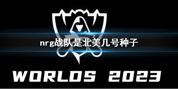 《英雄聯盟》nrg戰隊北美種子介紹