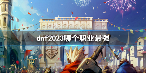 《dnf》最強職業介紹