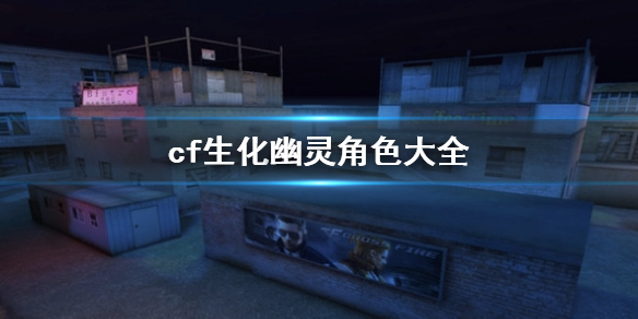 《cf》生化幽靈角色一覽
