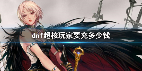 《dnf》超核玩家資格獲得方法介紹