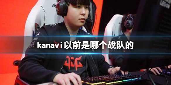 《英雄聯盟》kanavi選手以前戰隊介紹