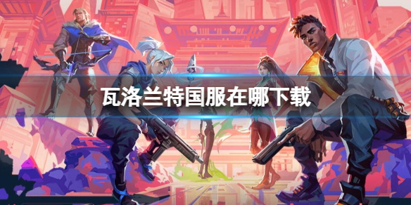 《瓦洛蘭特》國服下載地址
