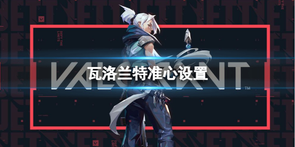 《瓦洛蘭特》准心設置推薦