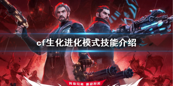 《cf》生化進化模式技能一覽
