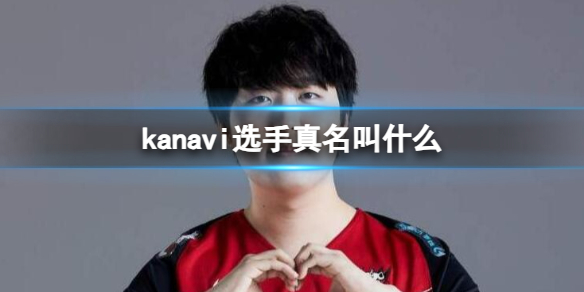 《英雄聯盟》kanavi選手真名介紹