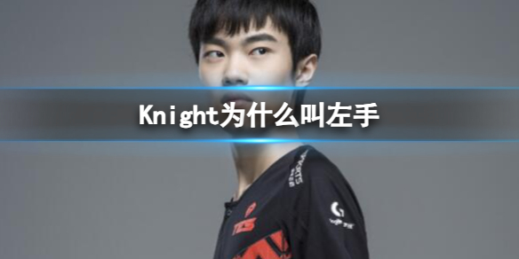 《英雄聯盟》Knight叫左手的原因介紹