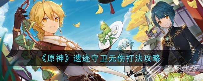 原神遺迹守衛無傷打法攻略