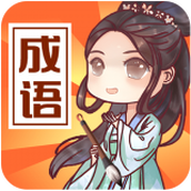 成語來判案下載最新版
