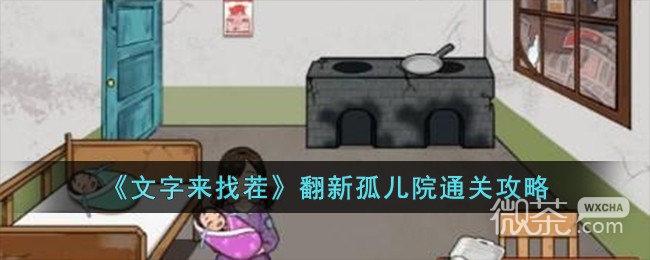 文字來找茬翻新孤兒院通關攻略分享