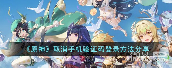 原神取消手機驗證碼登錄方法攻略