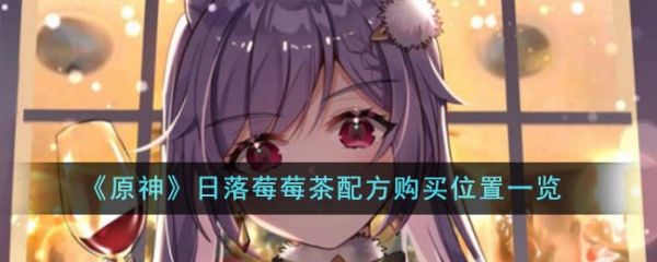 原神日落莓莓茶配方在哪買