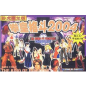 拳皇2004特別版臥虎藏龍(帶模擬器)